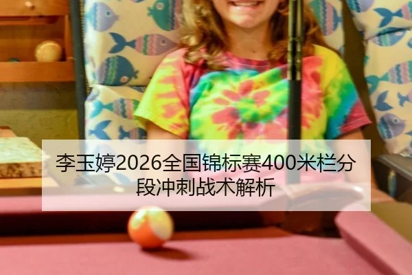 李玉婷2026全国锦标赛400米栏分段冲刺战术解析